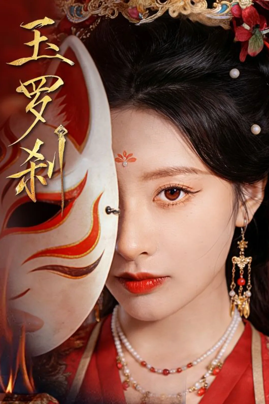 《玉罗刹》海报