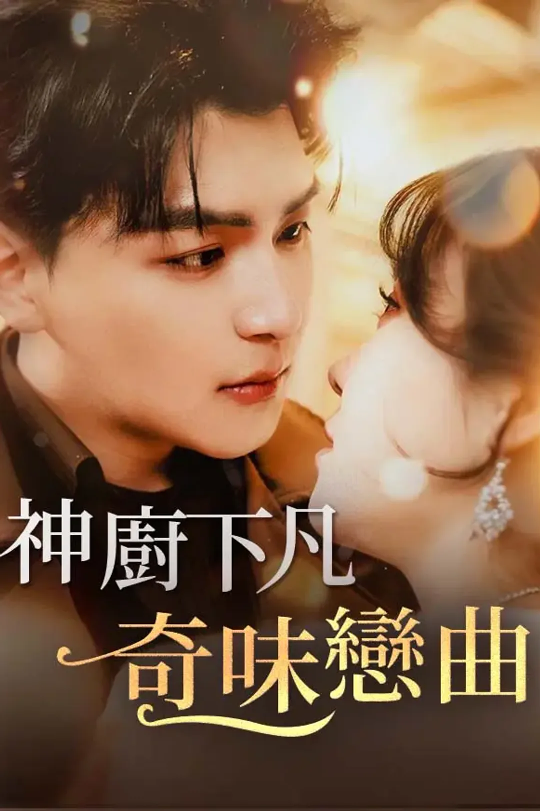 《神廚下凡：奇味戀曲》海報