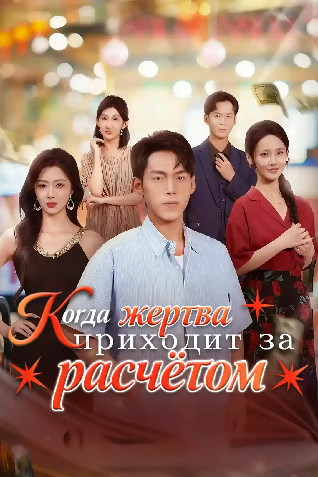 Постер сериала «Когда жертва приходит за расчётом»