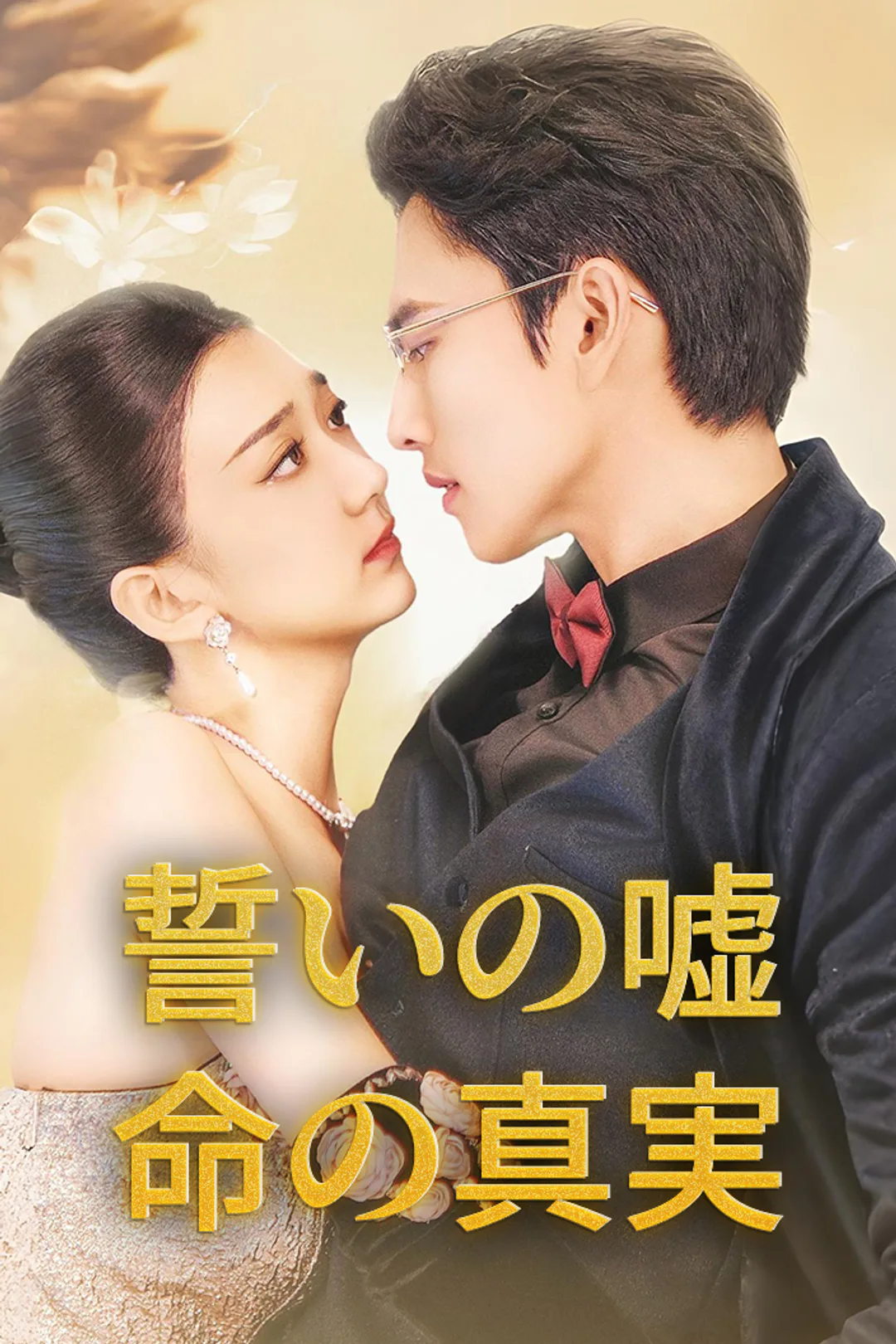 誓いの嘘、命の真実のポスター