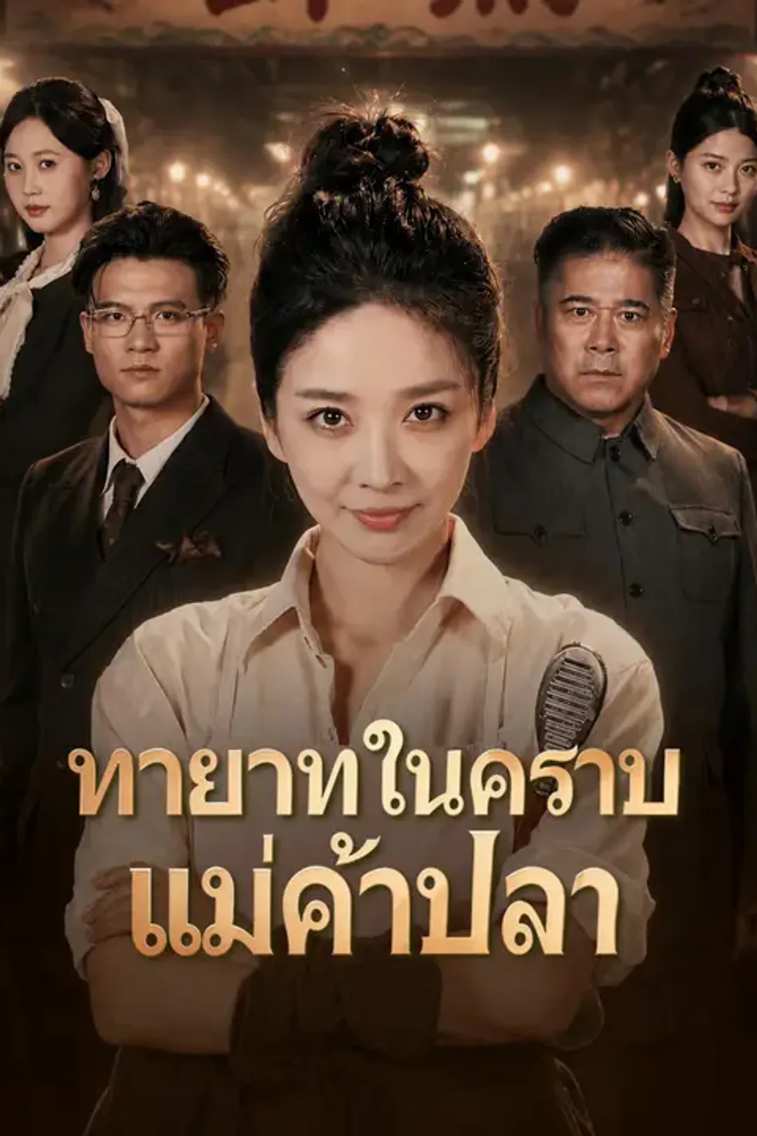 โปสเตอร์ ทายาทในคราบแม่ค้าปลา