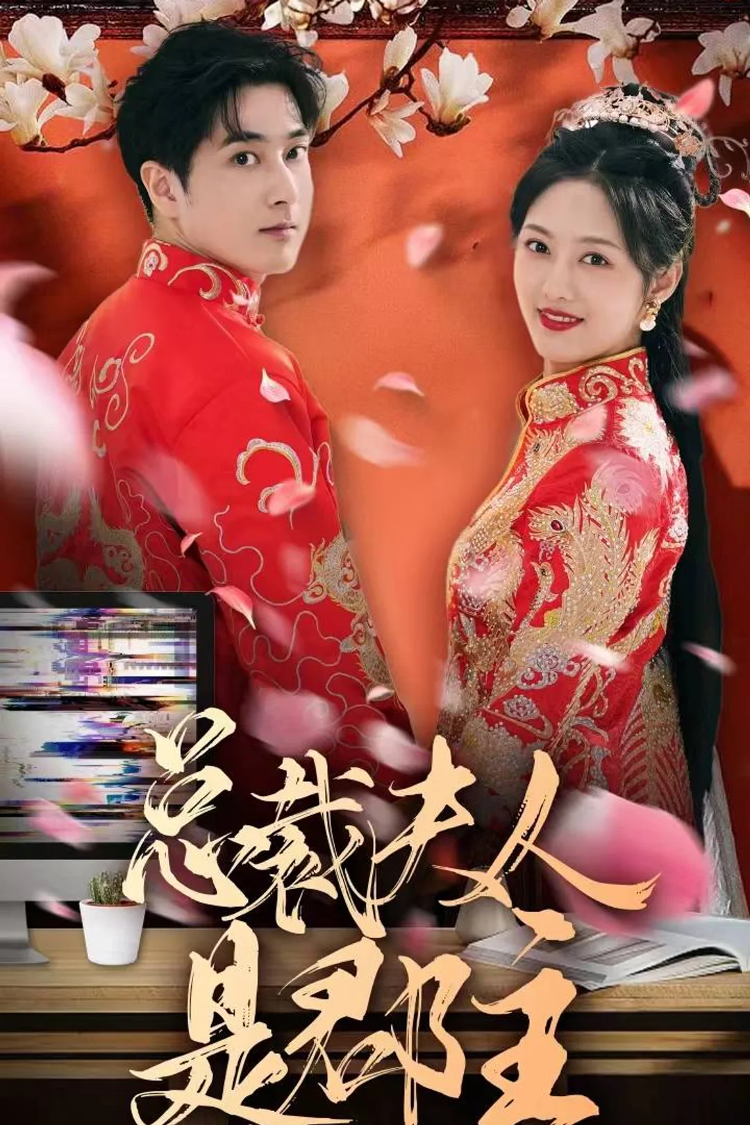 《总裁夫人是郡主》海报