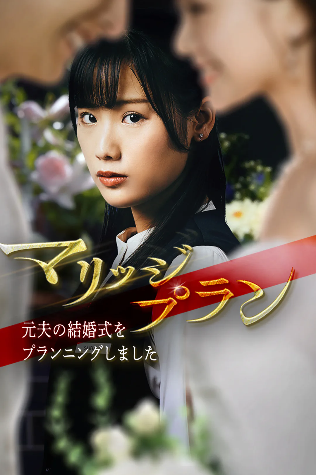 マリッジプランのポスター