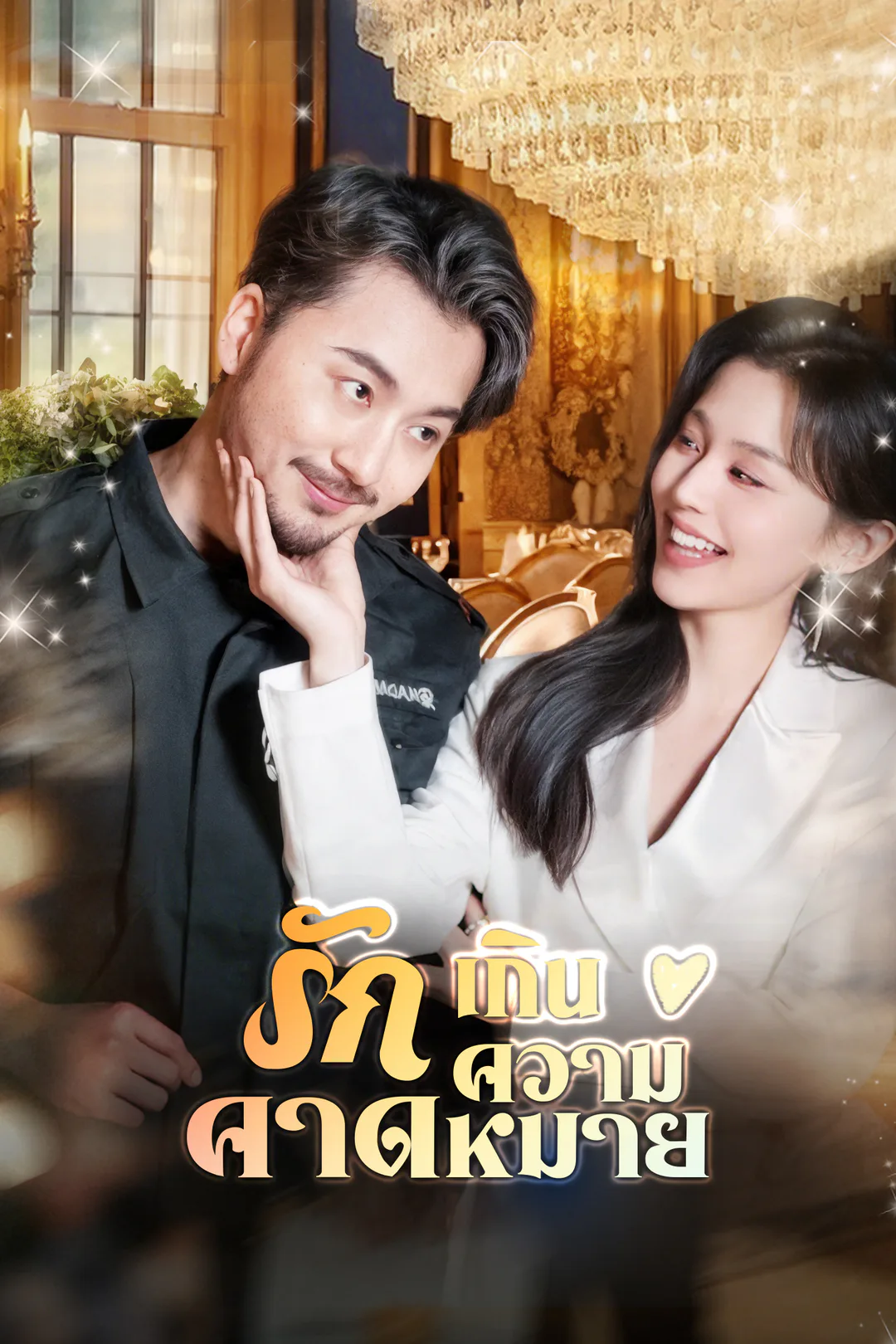 โปสเตอร์ รักเกินความคาดหมาย