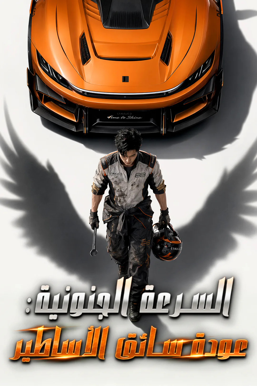 ملصق مسلسل «السرعة الجنونية: عودة سائق الأساطير»