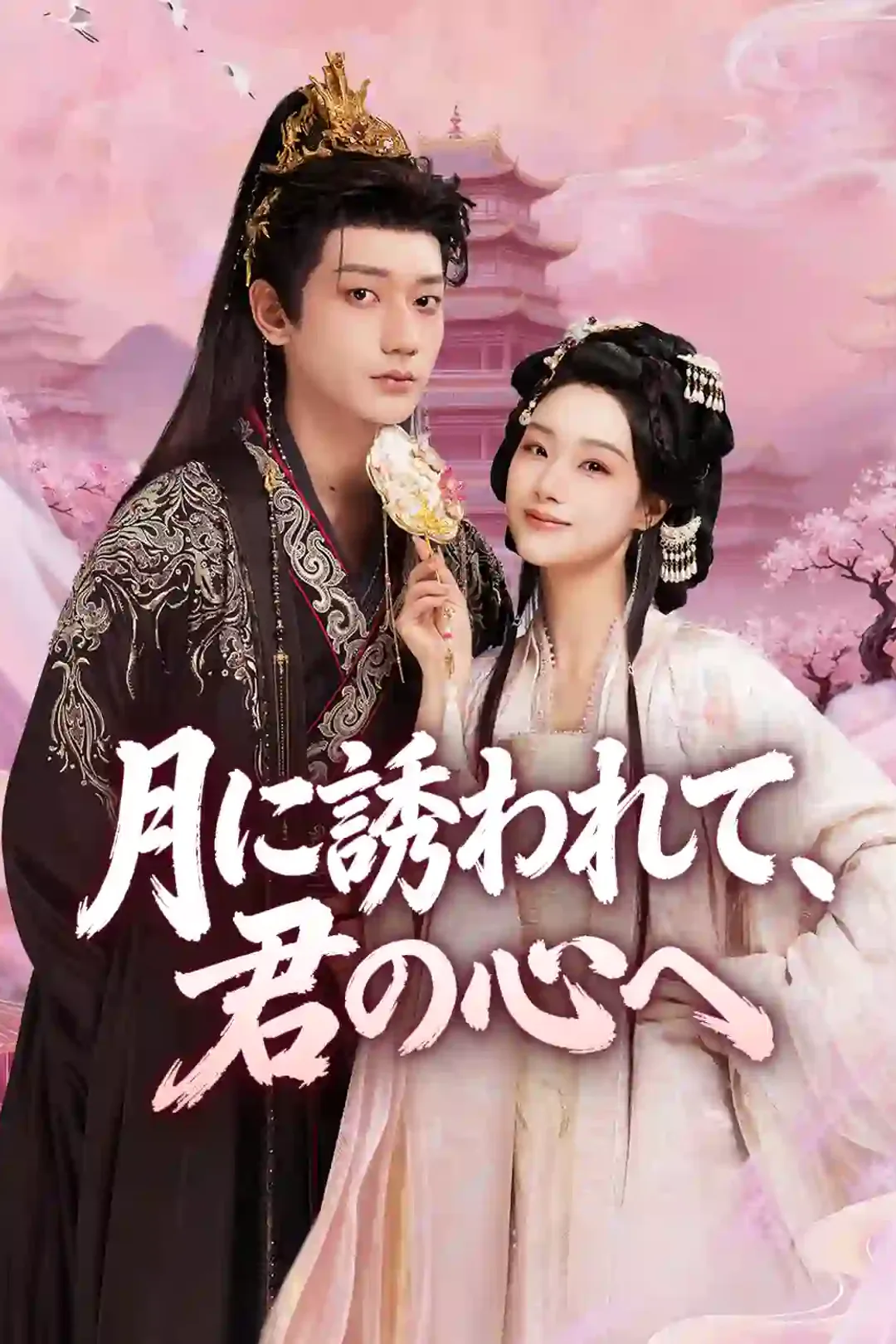 月に誘われて、君の心へのポスター
