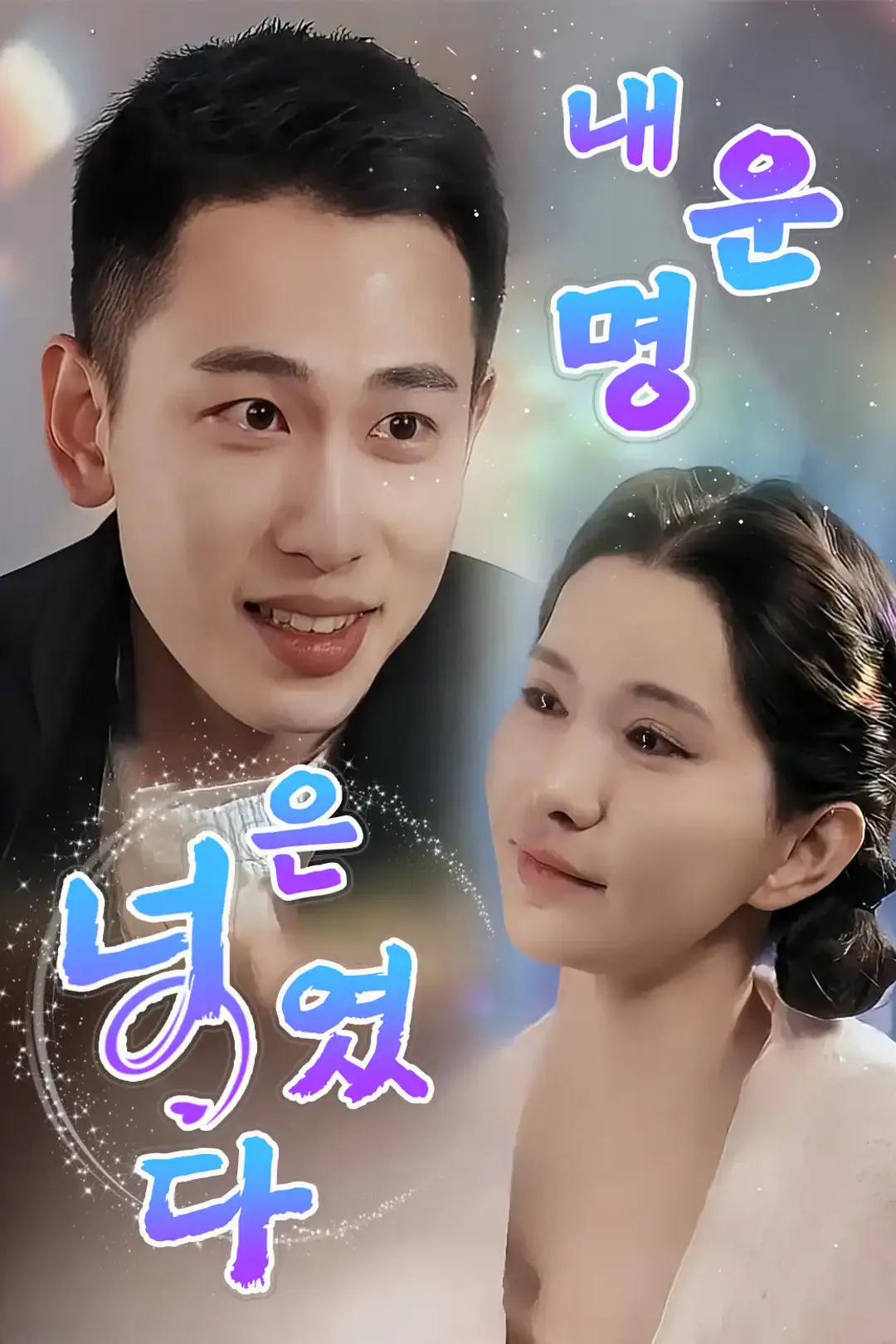 내 운명은 너였다 포스터