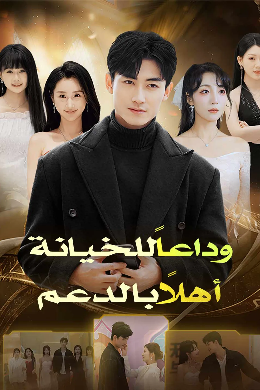 ملصق مسلسل «وداعاً للخيانة أهلاً بالدعم»