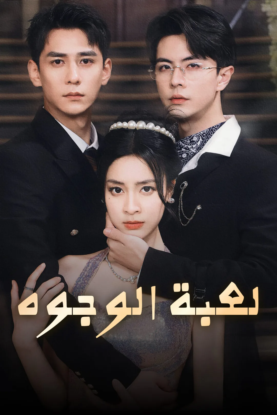 ملصق مسلسل «لعبة الوجوه»