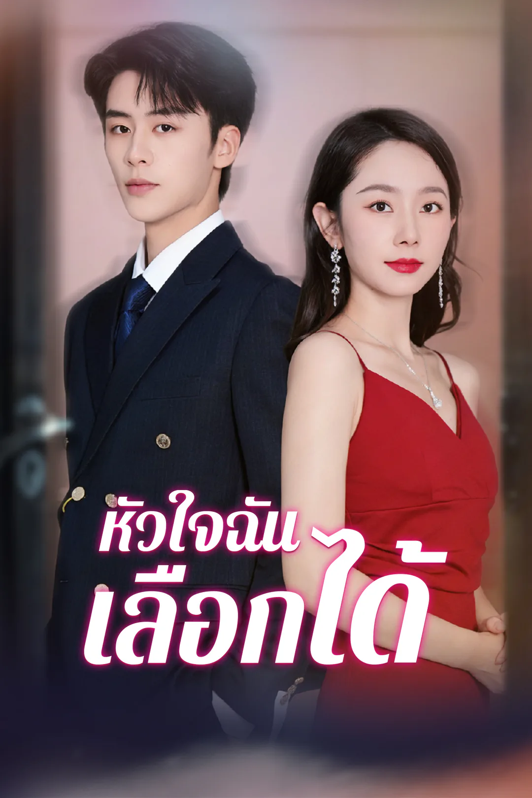 โปสเตอร์ หัวใจฉันเลือกได้