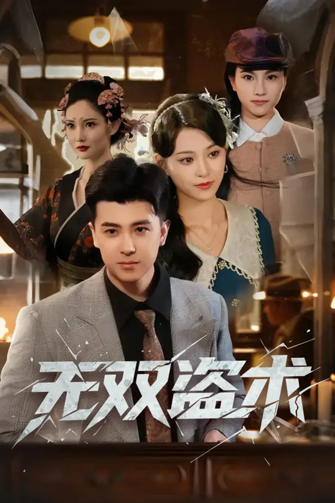 《无双盗术》海报