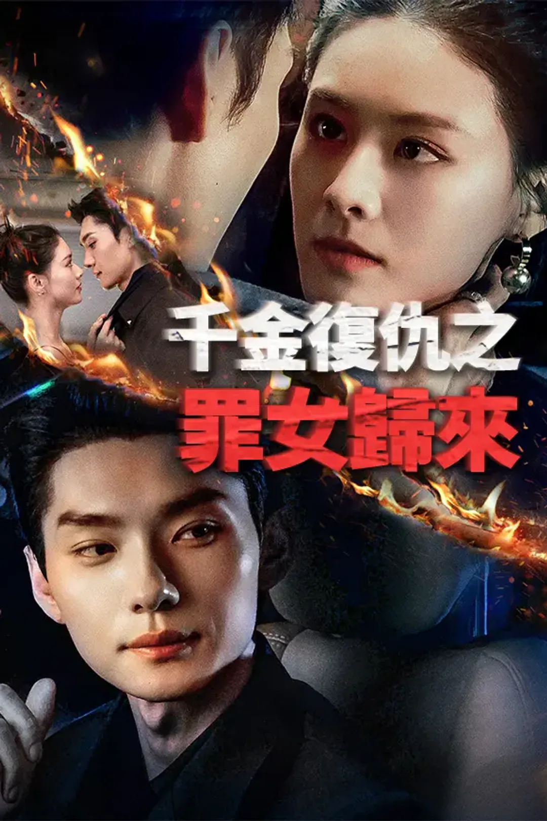 《千金復仇之罪女歸來》海報