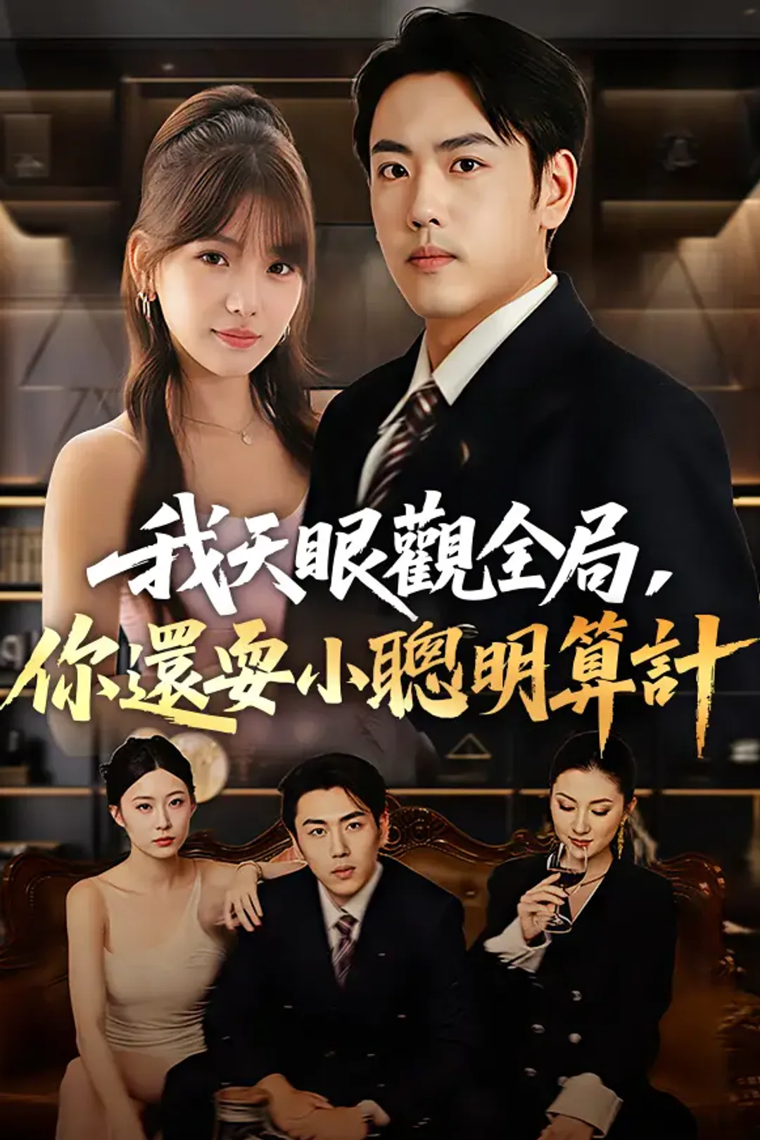 《我天眼觀全局，你還耍小聰明算計》海報