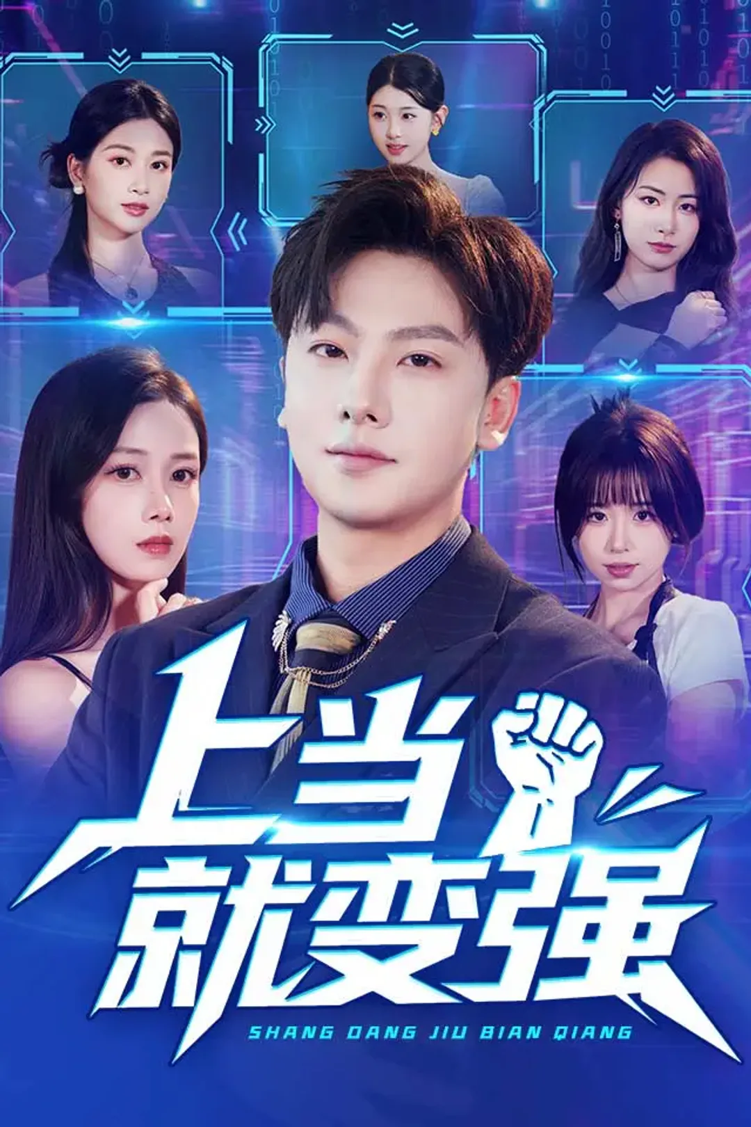 《上当就变强》海报