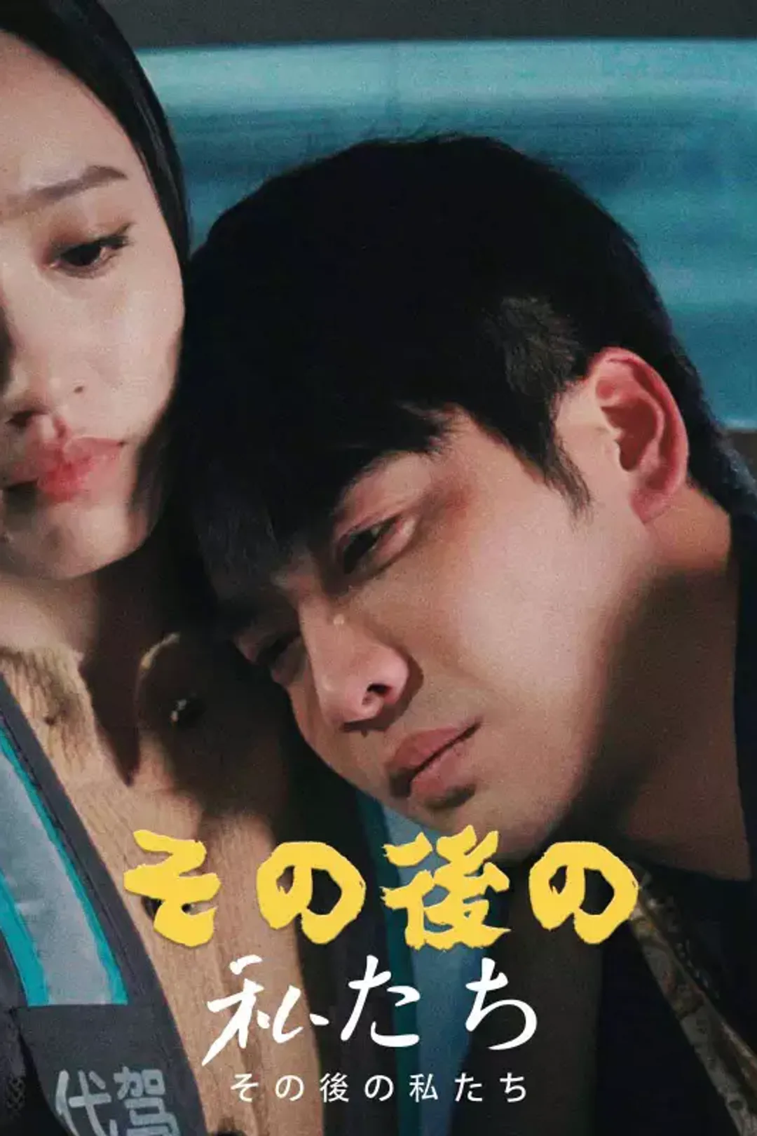 その後の私たちのポスター
