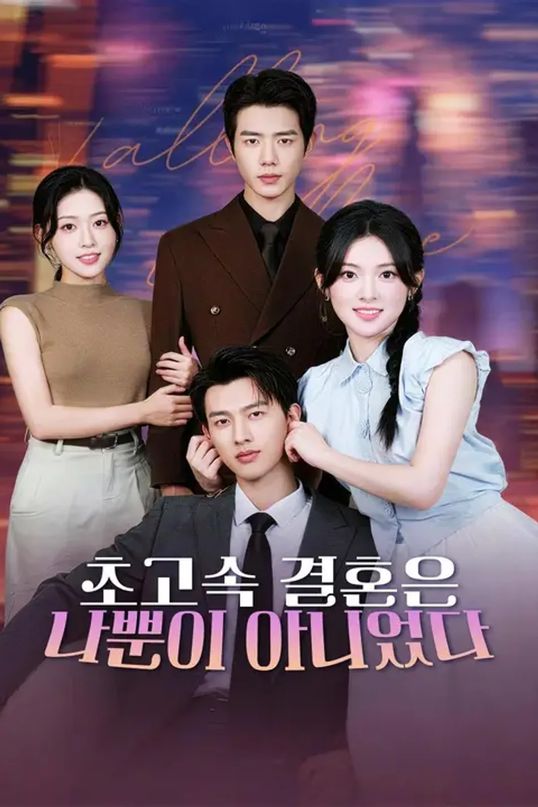 초고속 결혼은 나뿐이 아니었다 포스터