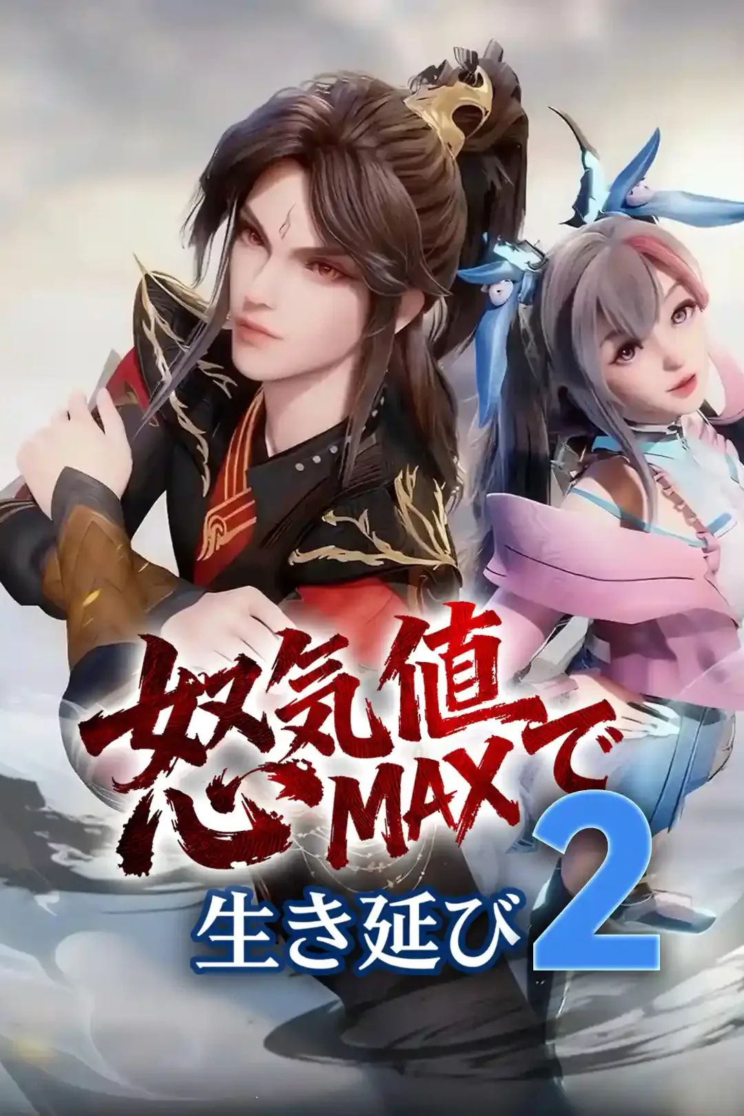 怒気値MAXで生き延び2のポスター