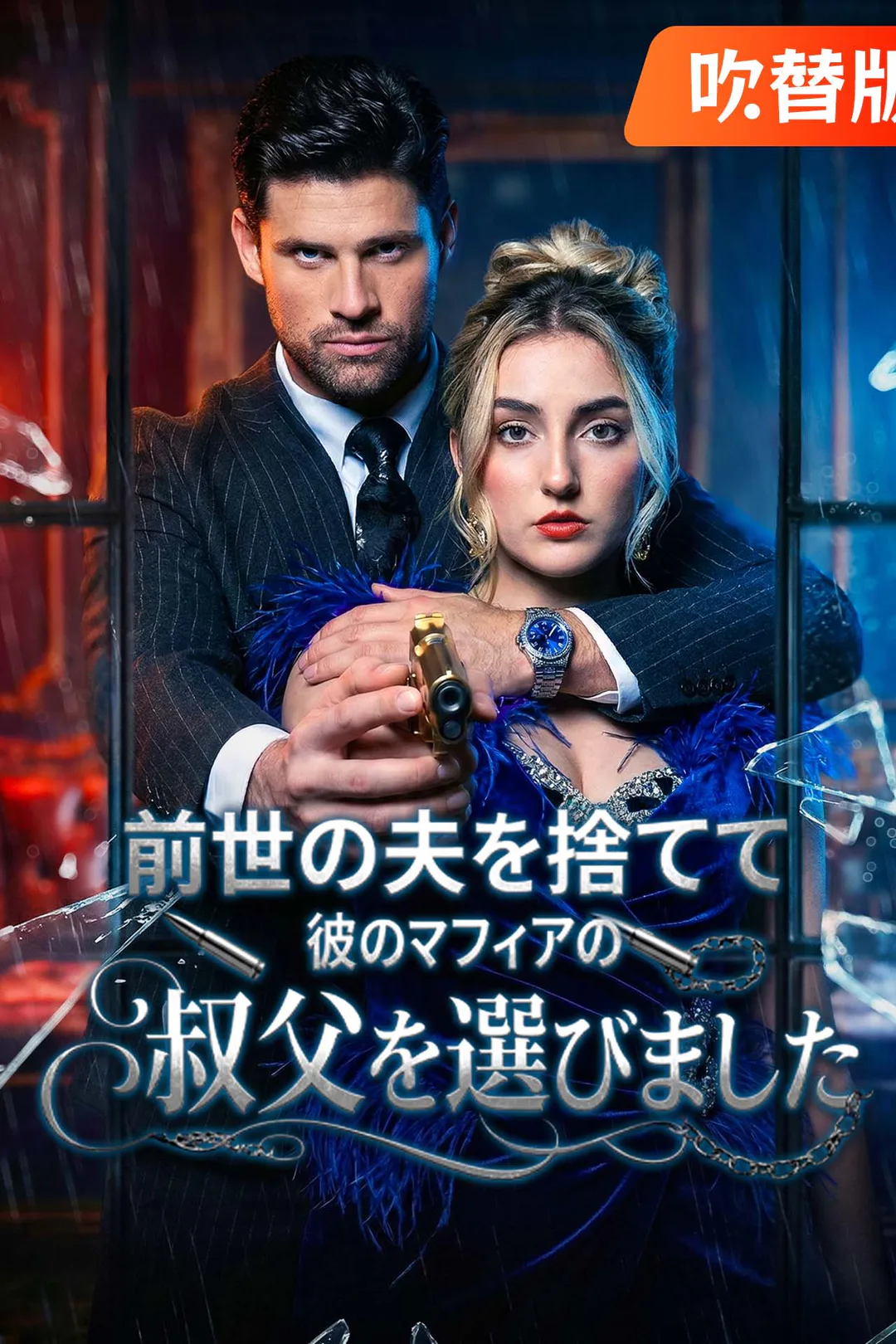 （吹替版）前世の夫を捨てて、彼のマフィアの叔父を選びましたのポスター