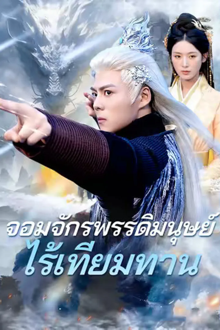 โปสเตอร์ จอมจักรพรรดิมนุษย์ไร้เทียมทาน