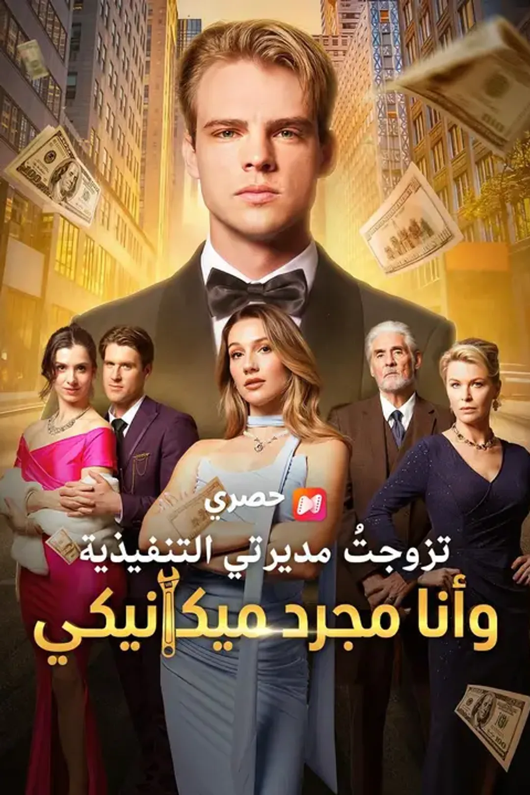 ملصق مسلسل «تزوجتُ مديرتي التنفيذية وأنا مجرد ميكانيكي»
