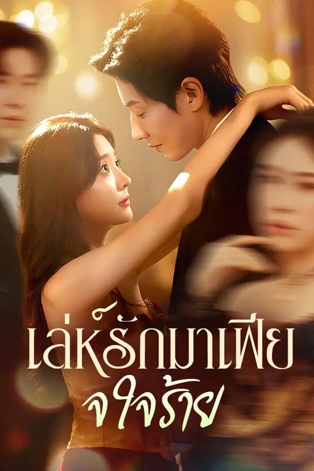 โปสเตอร์ เล่ห์รักมาเฟียใจร้าย