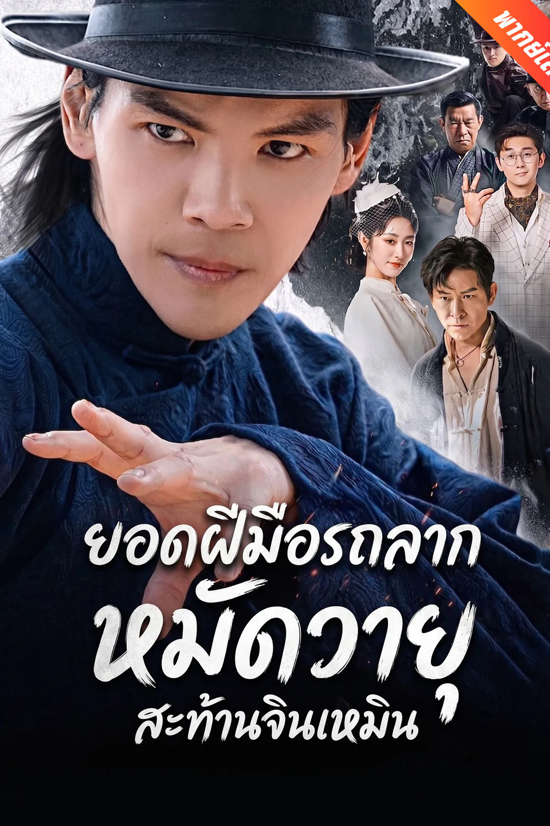 โปสเตอร์ ยอดฝีมือรถลาก หมัดวายุสะท้านจินเหมิน