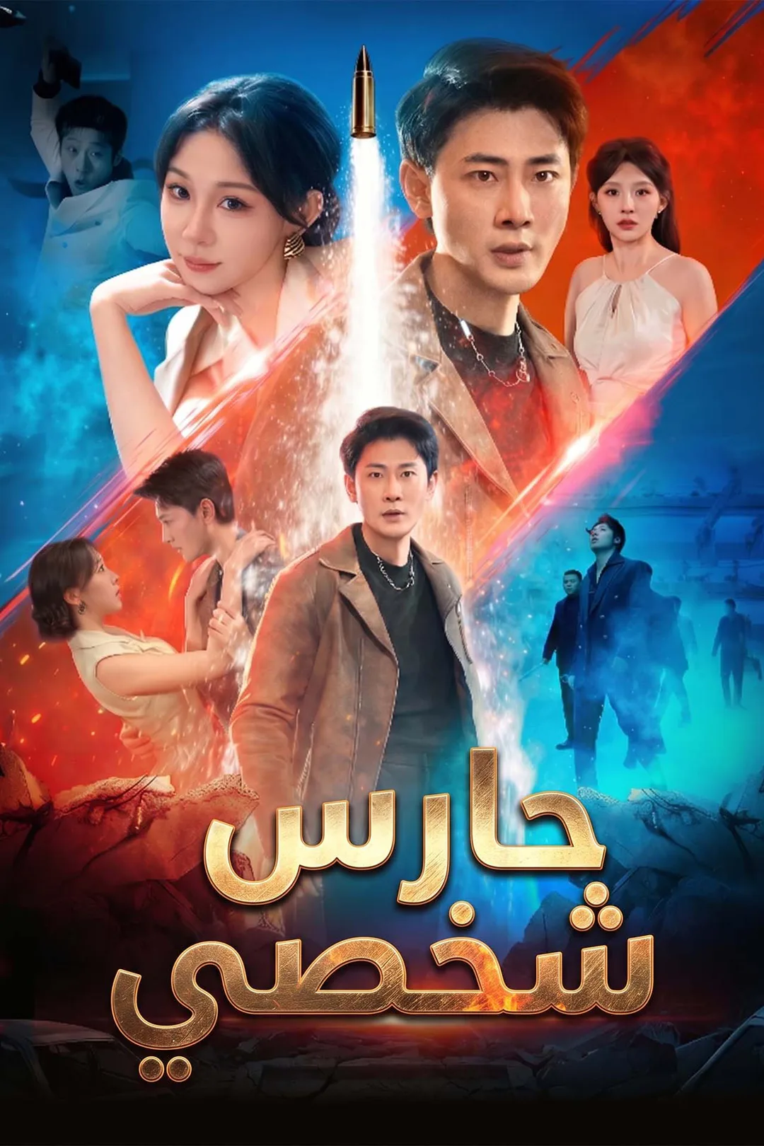 ملصق مسلسل «حارس شخصي»