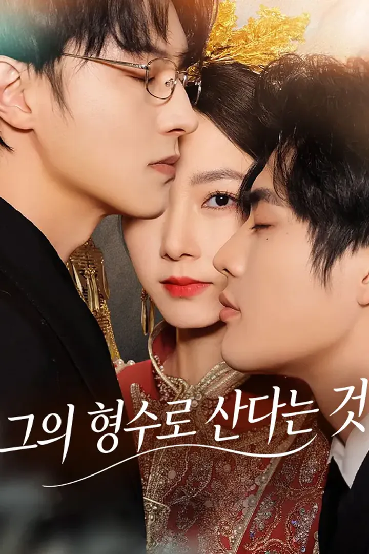 그의 형수로 산다는 것 포스터