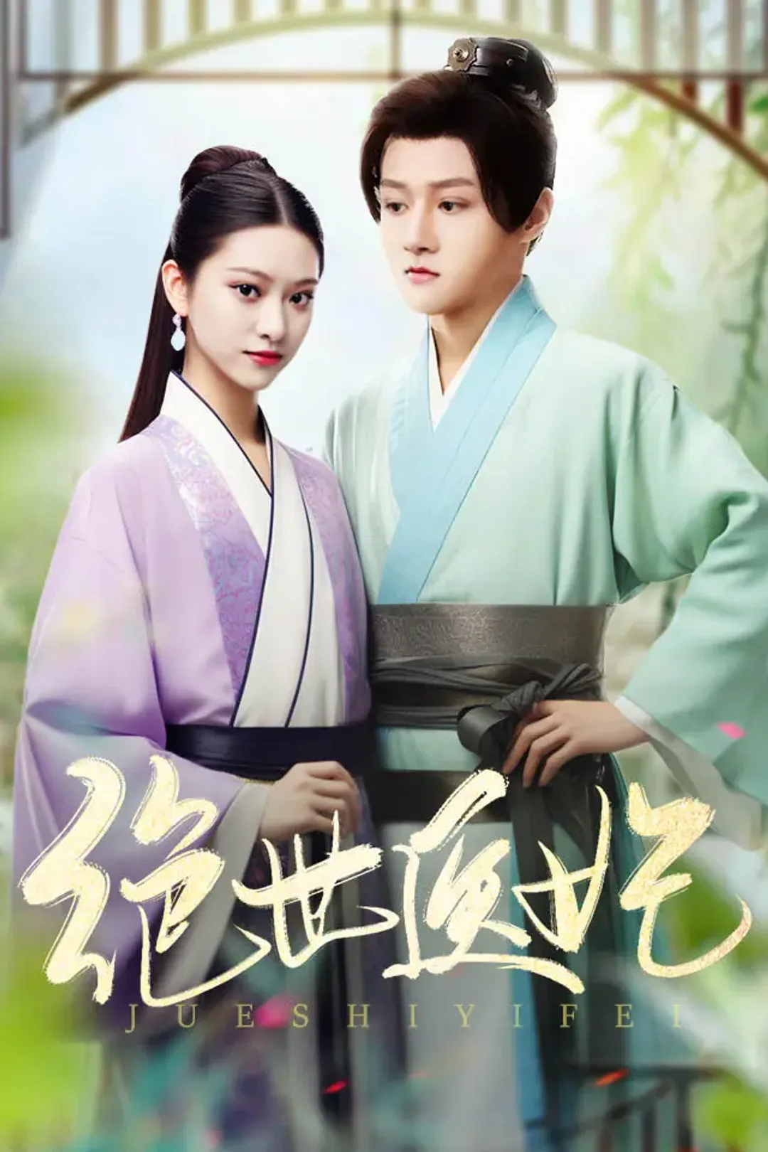 《绝世医妃》海报