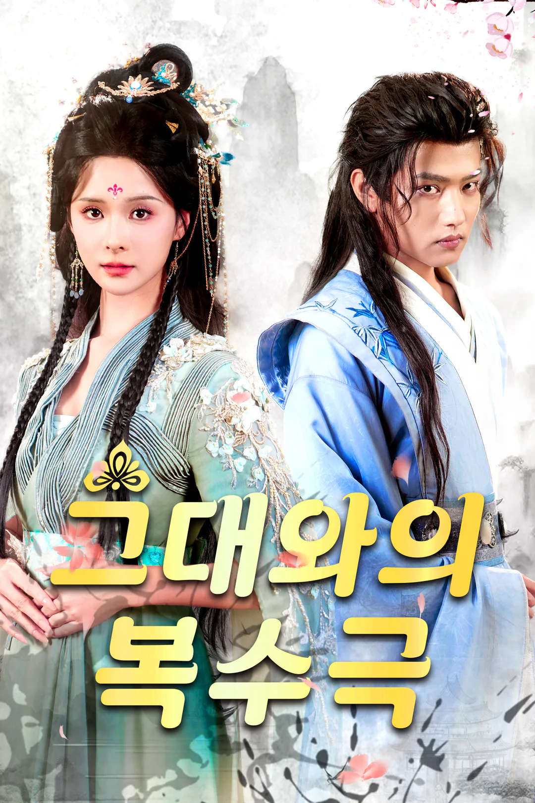 그대와의 복수극 포스터