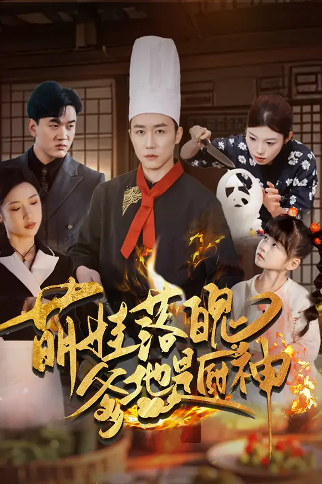 《萌娃：落魄爹地是厨神》海报