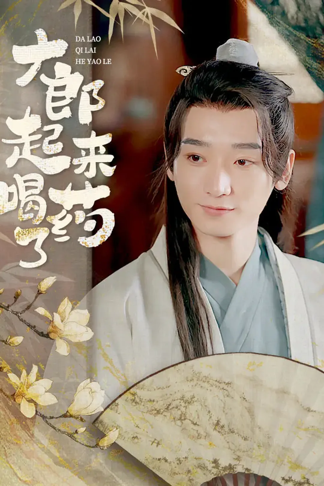 《大郎，起来喝药了》海报
