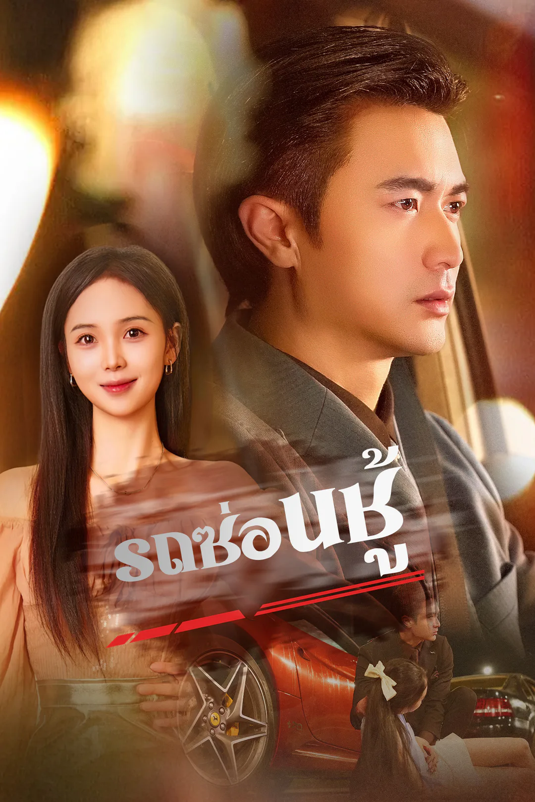 โปสเตอร์ รถซ่อนชู้