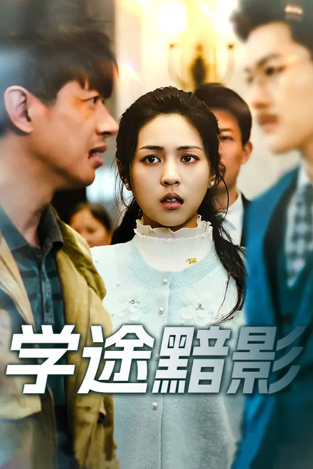 《学途黯影》海报