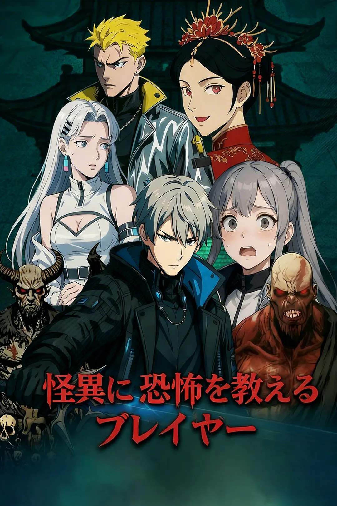 怪異に恐怖を教えるプレイヤーのポスター