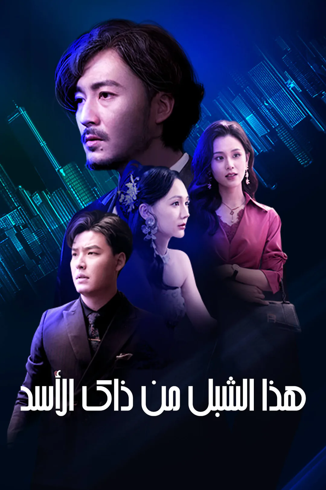 ملصق مسلسل «هذا الشبل من ذاك الأسد»