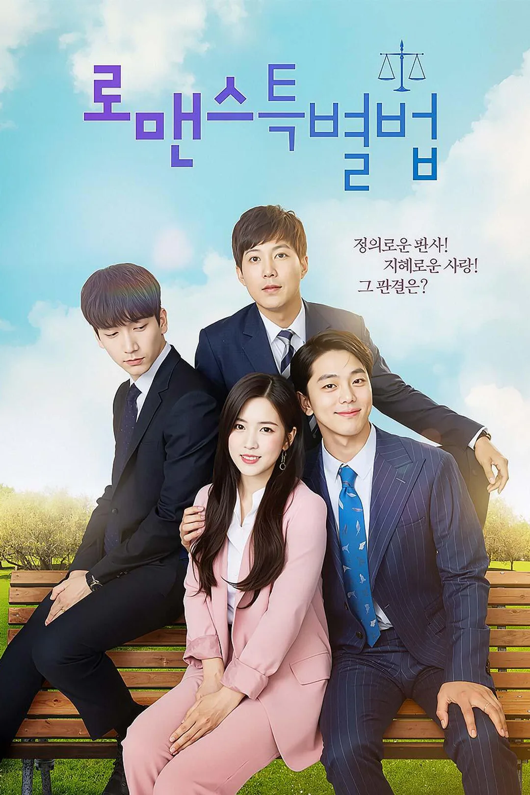 정의로운 판사! 지혜로운 사랑! 그 판결은? 포스터