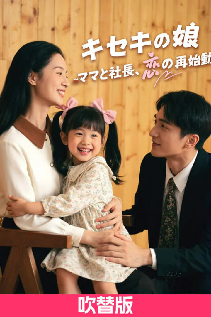 (吹替版)キセキの娘 ～ママと社長、恋の再始動！～のポスター