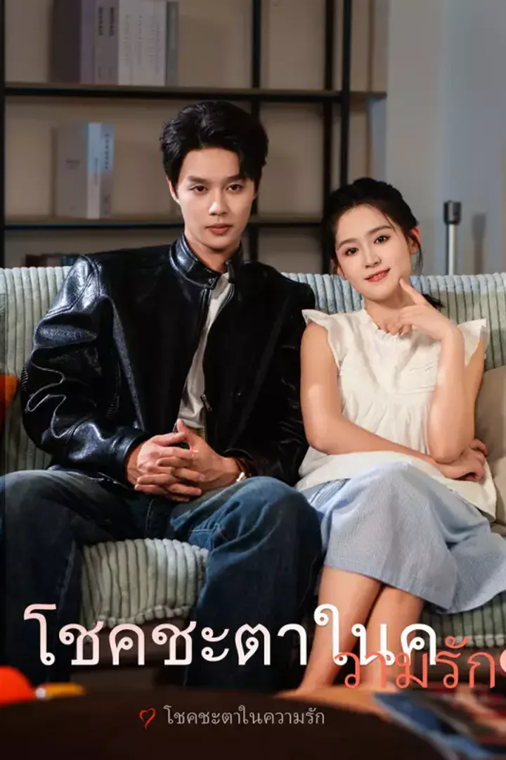 โปสเตอร์ โชคชะตาในความรัก