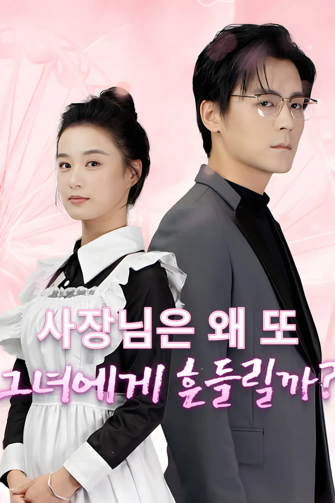 사장님은 왜 또 그녀에게 흔들릴까?-1 포스터