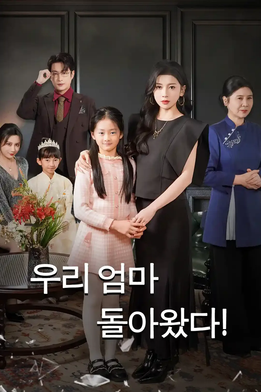 우리 엄마 돌아왔다! 포스터