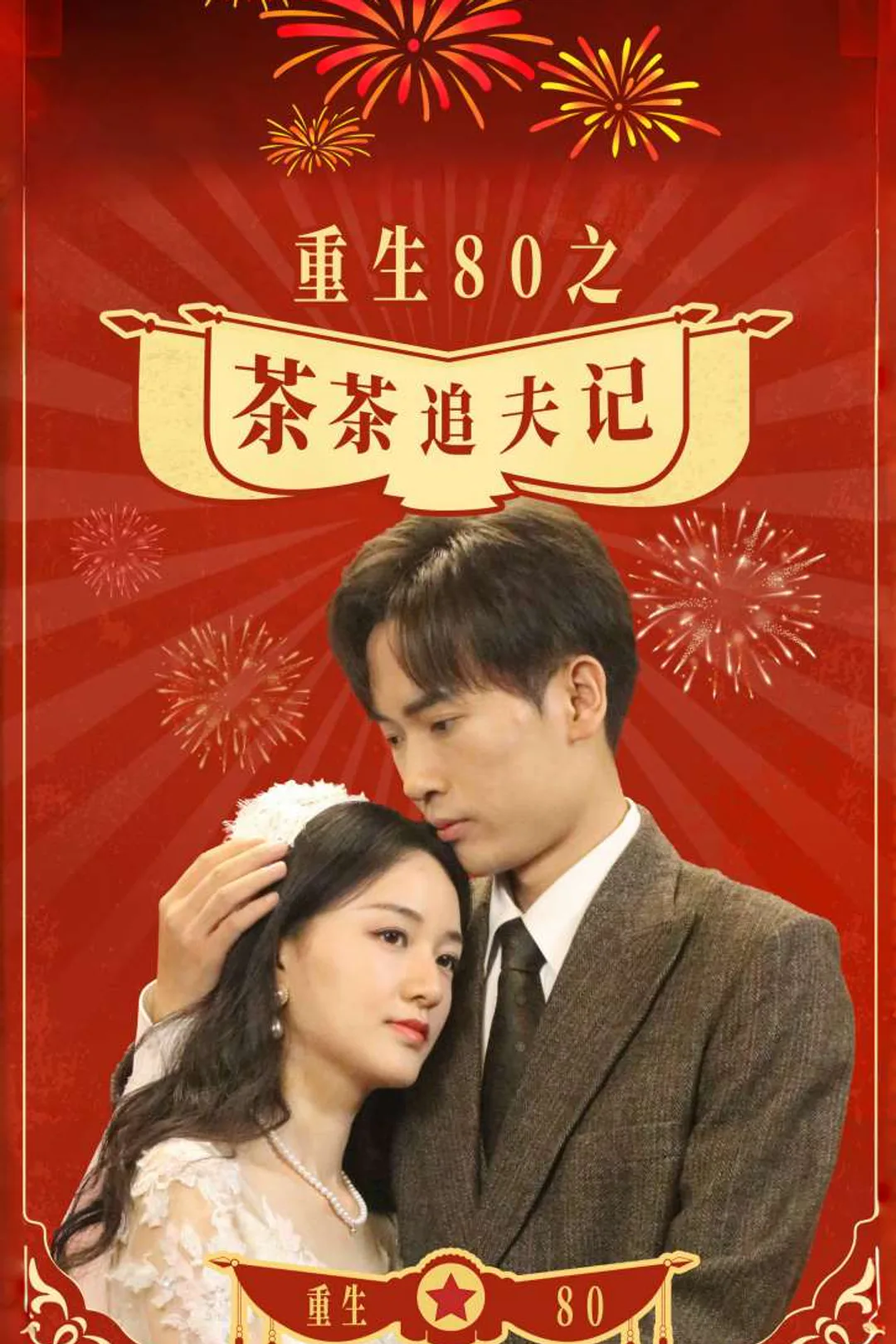 《重生80之茶茶追夫记》海报