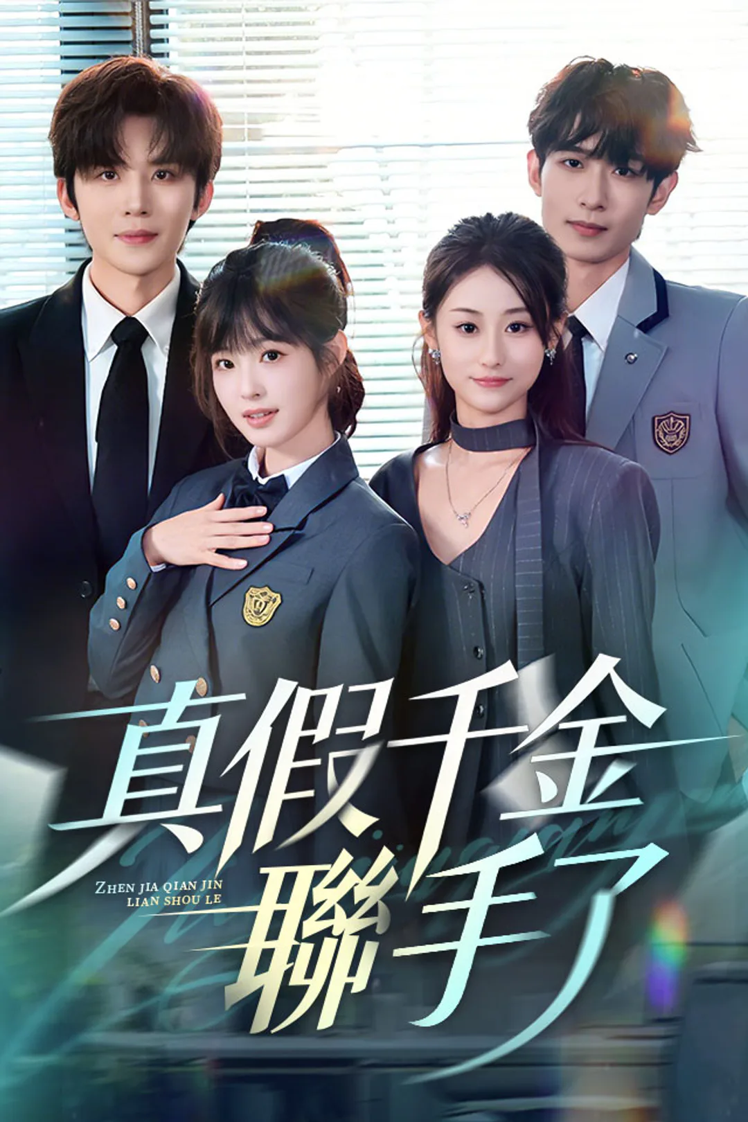 《真假千金聯手了》海報