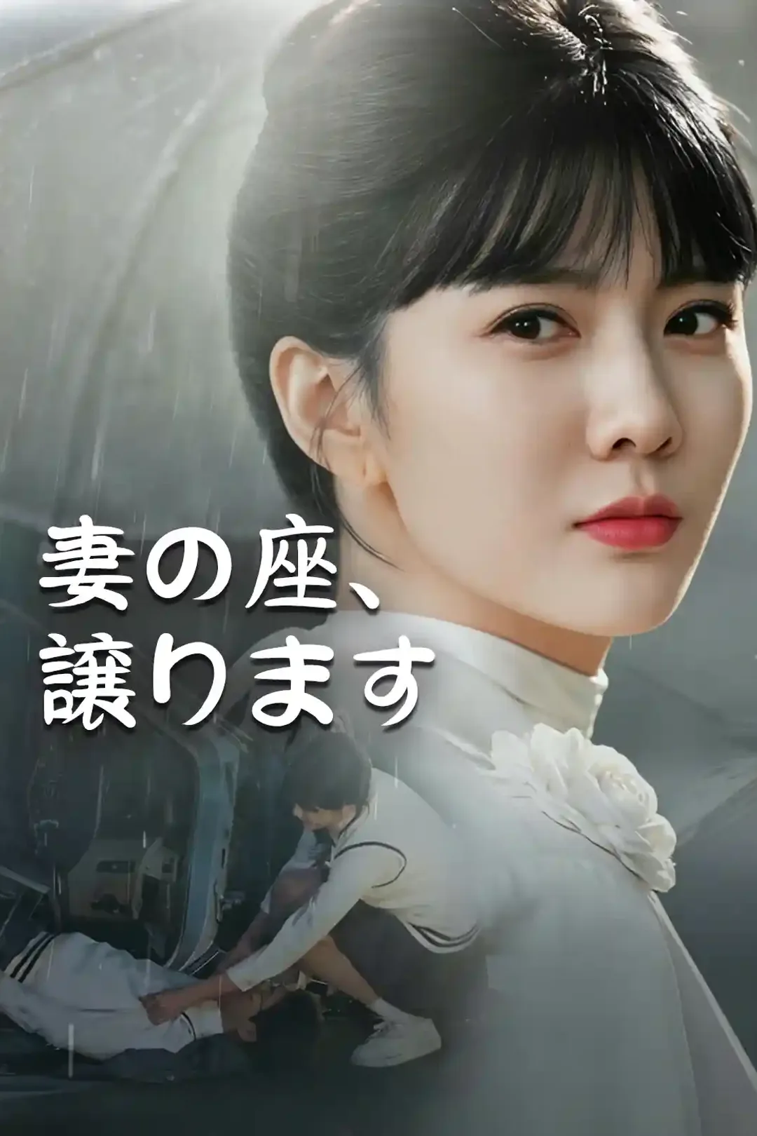 妻の座、譲りますのポスター