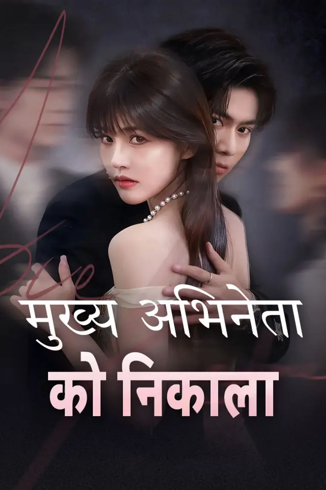 मुख्य अभिनेता को निकाला का पोस्टर