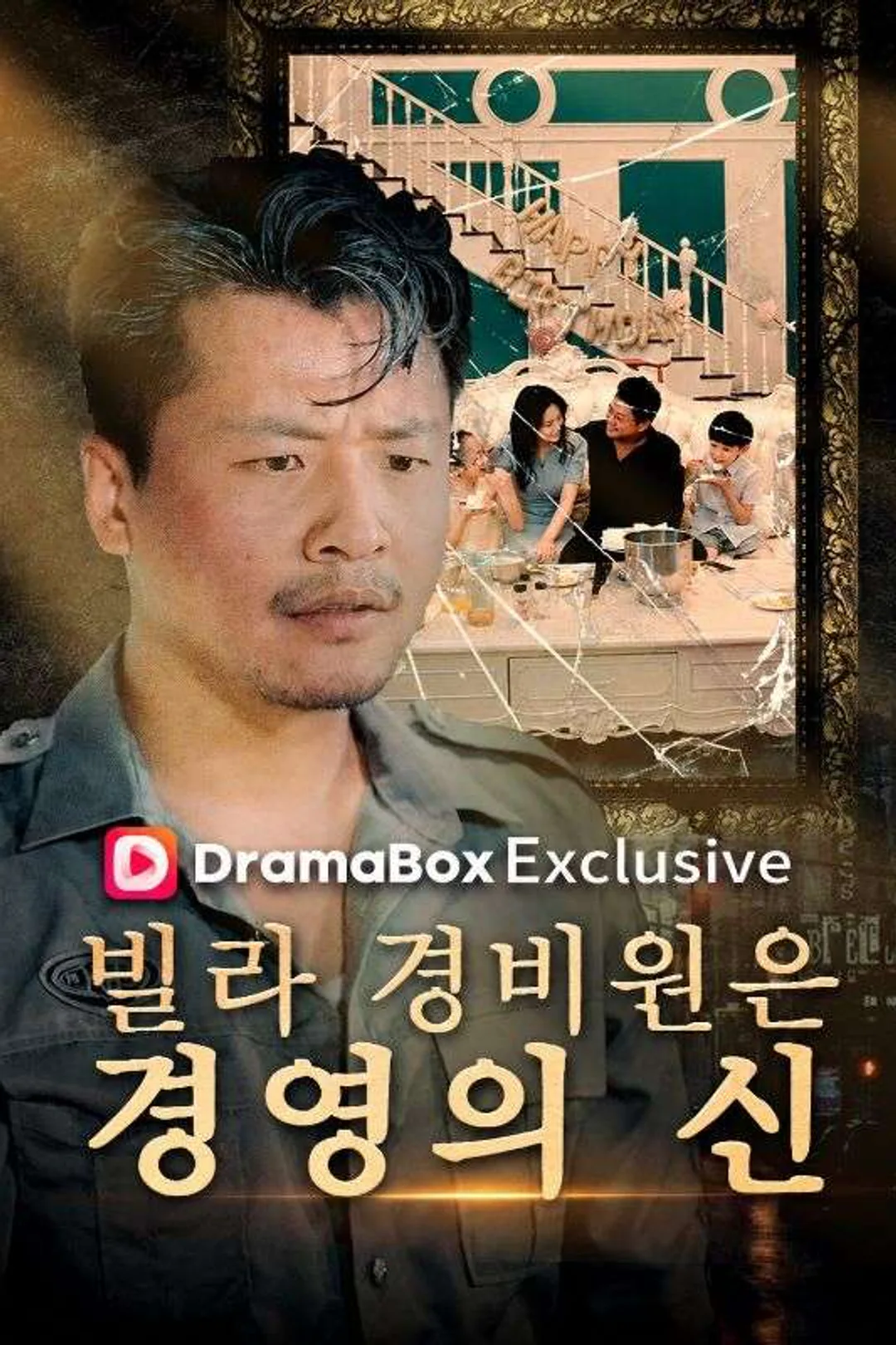 빌라 경비원은 경영의 신 포스터