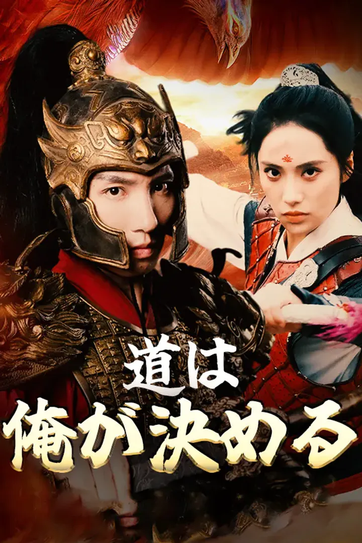 道は俺が決めるのポスター