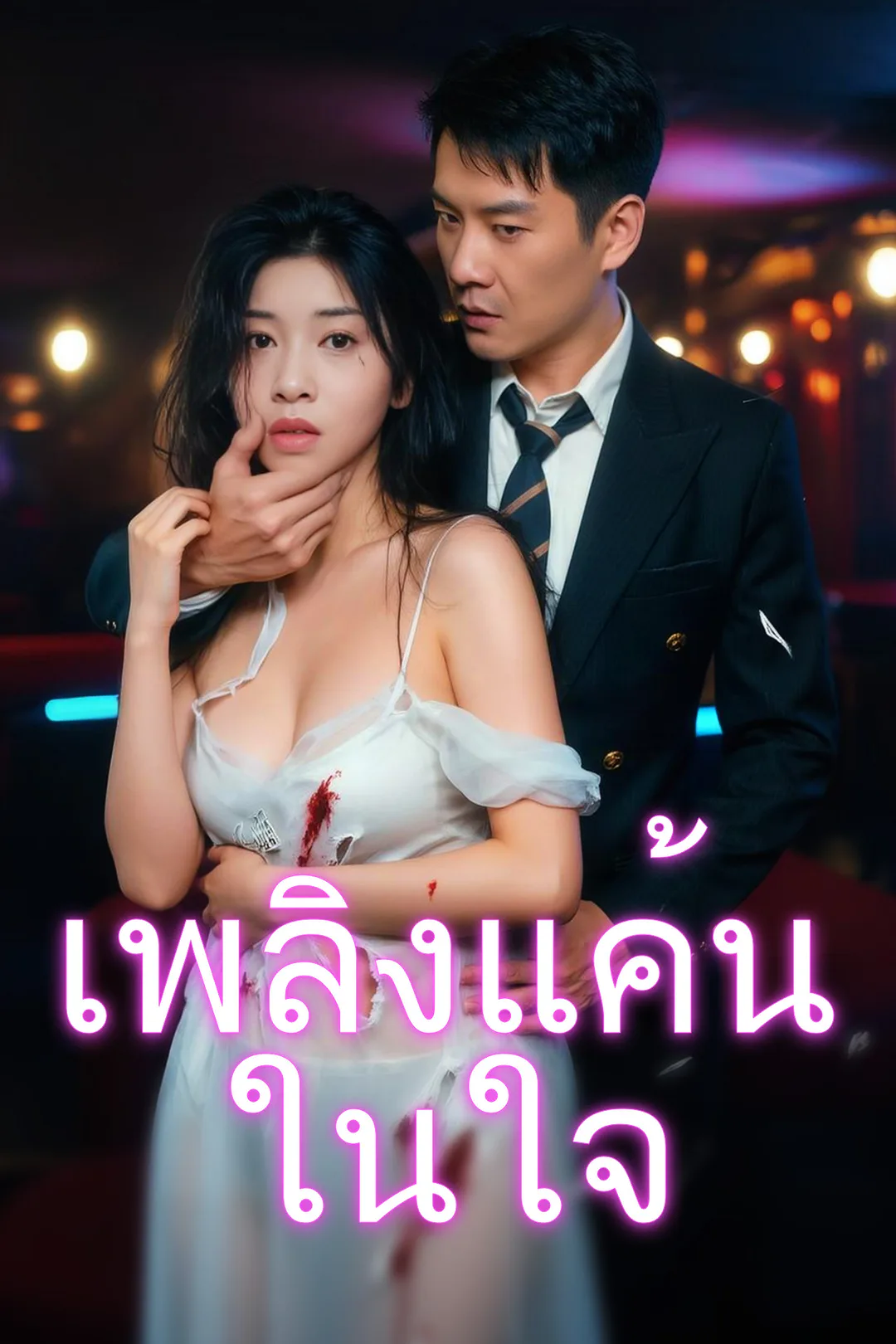 โปสเตอร์ เพลิงแค้นในใจ