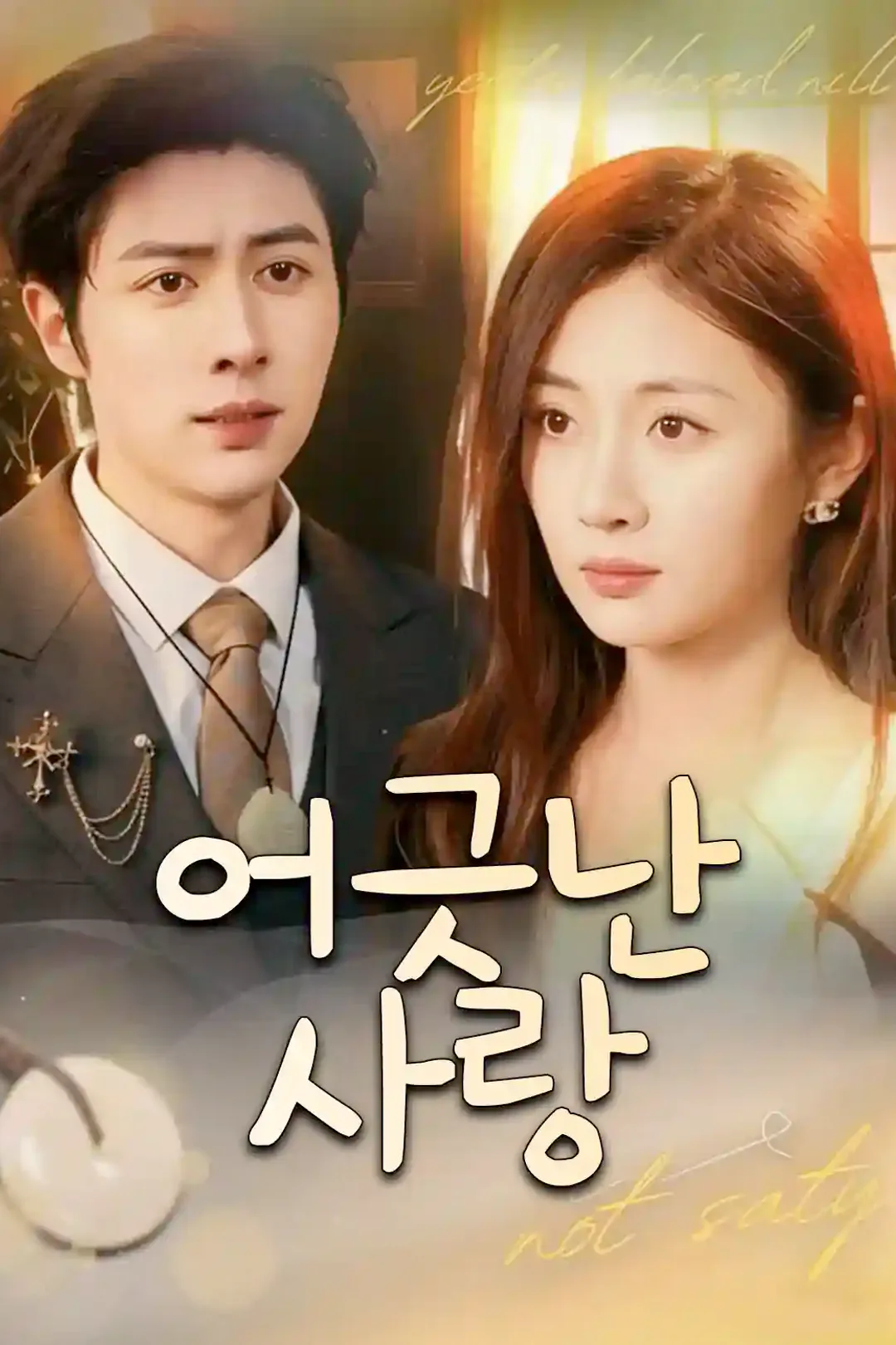 비뚤어진 사랑 포스터