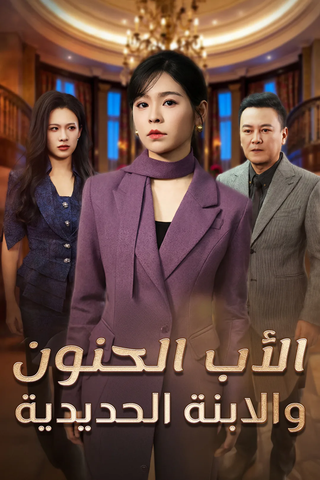 ملصق مسلسل «الأب الحنون والابنة الحديدية»